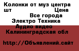 	 Колонки от муз центра 3шт Panasonic SB-PS81 › Цена ­ 2 000 - Все города Электро-Техника » Аудио-видео   . Калининградская обл.